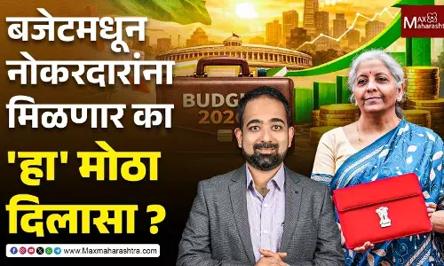 Budget 2026 | बजेटमधून नोकरदारांना मिळणार का हा मोठा दिलासा?