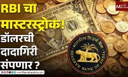 RBI चा मास्टरस्ट्रोक! डॉलरची दादागिरी संपणार?