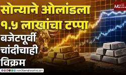 Gold-Silver Price High सोन्याने ओलांडला १.५ लाखांचा टप्पा