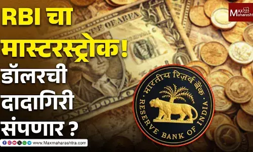 RBI चा मास्टरस्ट्रोक! डॉलरची दादागिरी संपणार?