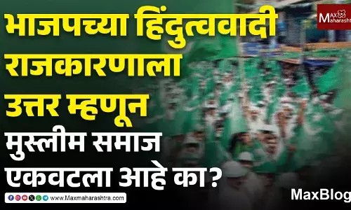 Minority Representation : धर्मांध राजकारणाची कटू फळे !