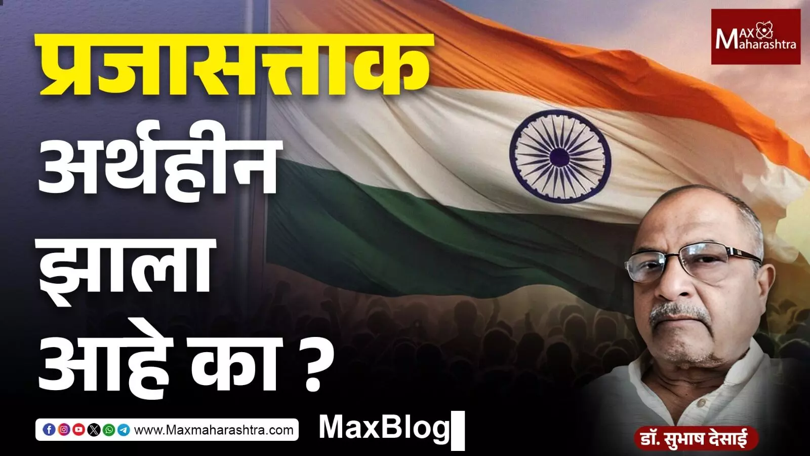 Republic Day : अर्थहीन प्रजासत्ताक !