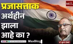 Republic Day : अर्थहीन प्रजासत्ताक !