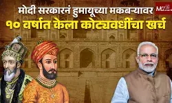 मोदी सरकारनं हुमायूच्या मकबऱ्यावर १० वर्षात केला कोट्यवधींचा खर्च