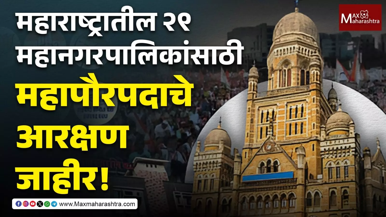 महाराष्ट्रातील २९ महानगरपालिकांसाठी महापौरपदाचे आरक्षण जाहीर!