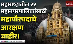 महाराष्ट्रातील २९ महानगरपालिकांसाठी महापौरपदाचे आरक्षण जाहीर!
