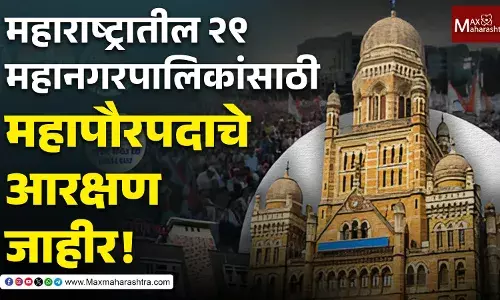 महाराष्ट्रातील २९ महानगरपालिकांसाठी महापौरपदाचे आरक्षण जाहीर!
