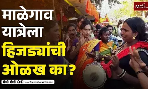 Hijra Community : माळेगाव यात्रेला हिजड्यांची यात्रा म्हणून का ओळख?