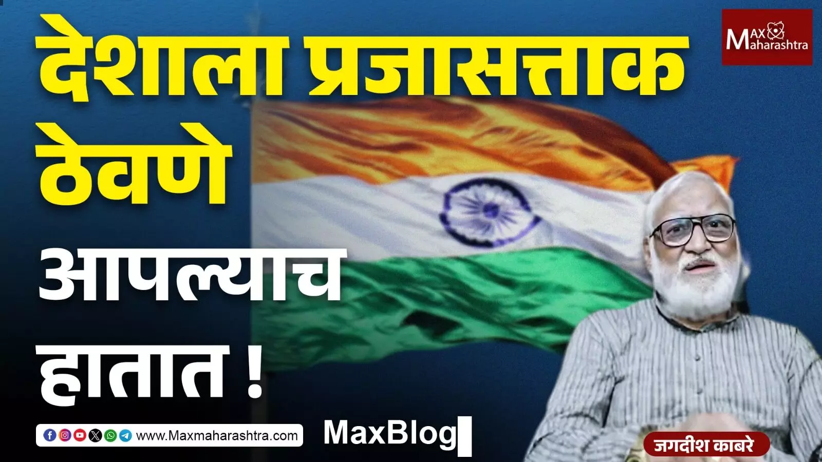 Republic Day2026 : डॉ. बाबासाहेब आंबेडकरांनी भारताला न्यायाधिष्ठित प्रजासत्ताक राष्ट्र बनण्याचा मार्ग दाखवला !