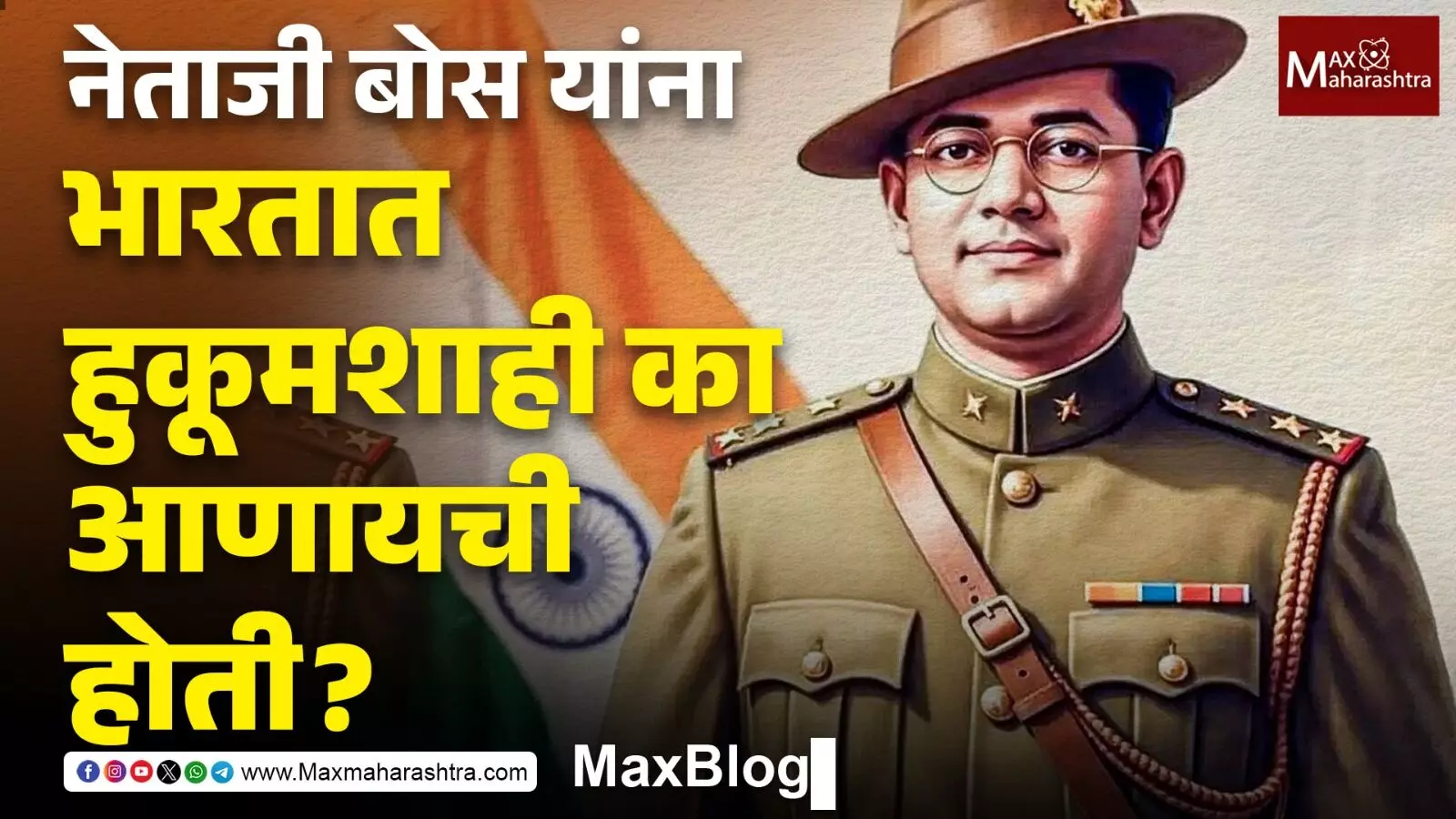 Netaji Subhas Chandra Bose : काँग्रेसमध्ये सुभाषचंद्र बोस एकाकी का पडले होते ?