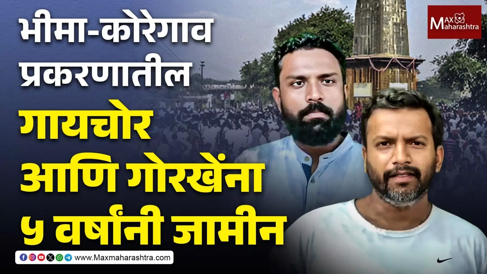 भीमा-कोरेगाव प्रकरणातील गायचोर आणि गोरखेंना ५ वर्षांनी जामीन