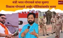 मंत्री भरत गोगावले यांचा मुलगा विकास गोगावले अखेर पोलिसांसमोर शरण