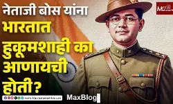 Netaji Subhas Chandra Bose : काँग्रेसमध्ये सुभाषचंद्र बोस एकाकी का पडले होते ?