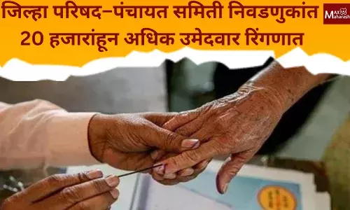 जिल्हा परिषद–पंचायत समिती निवडणुकांत 20 हजारांहून अधिक उमेदवार रिंगणात