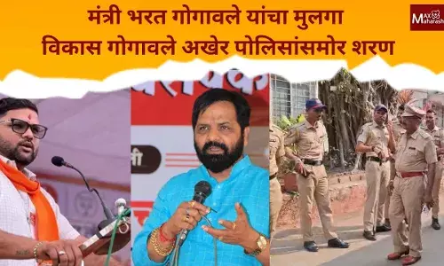 मंत्री भरत गोगावले यांचा मुलगा विकास गोगावले अखेर पोलिसांसमोर शरण