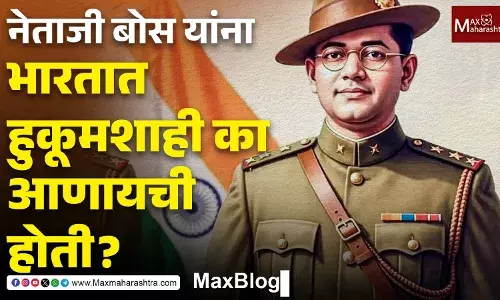 Netaji Subhas Chandra Bose : काँग्रेसमध्ये सुभाषचंद्र बोस एकाकी का पडले होते ?