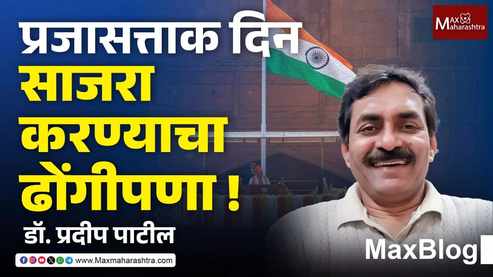 Republic Day 2026 : खरंच, प्रजासत्ताक साजरा करण्याइतपत आपला समाज प्रगल्भ बनलेला आहे का?