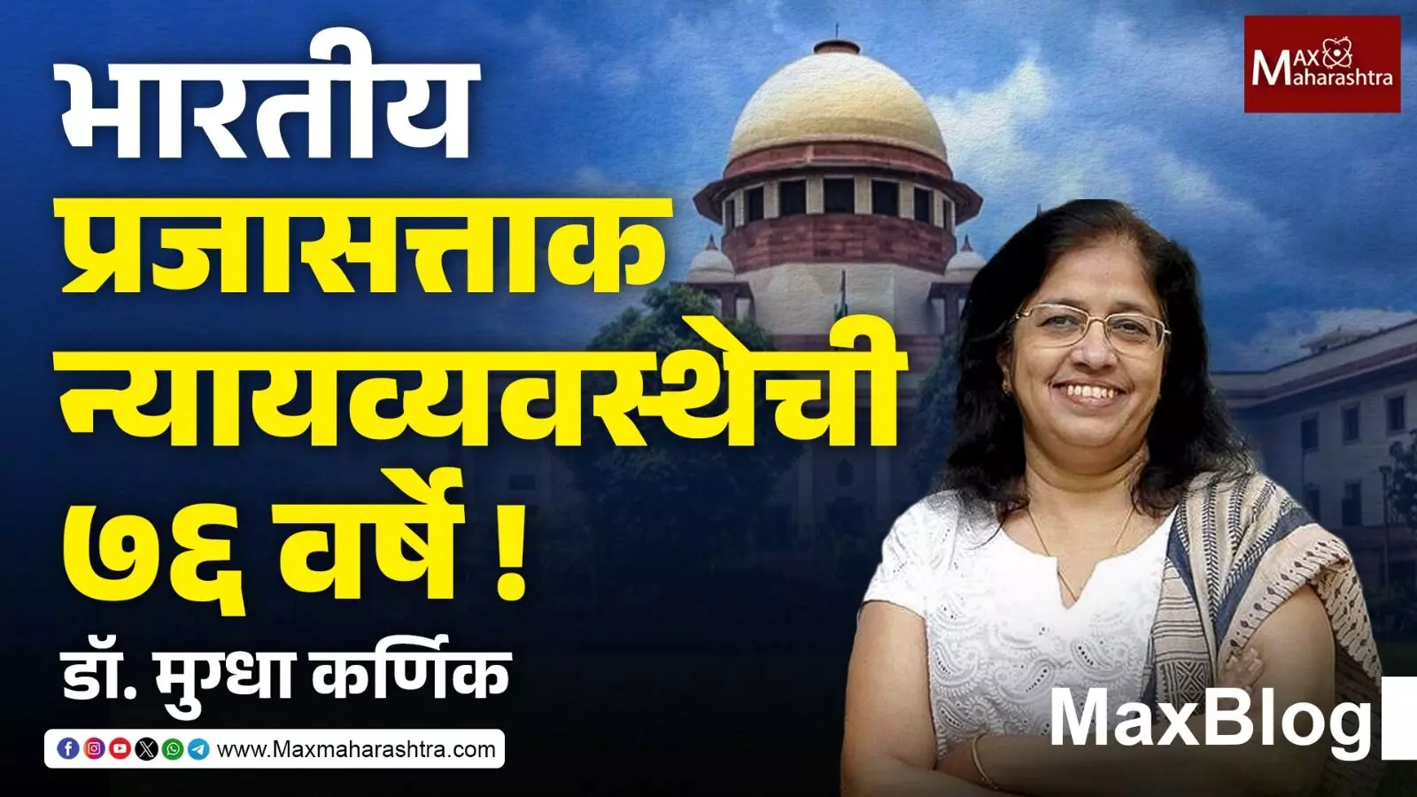 Republic Day 2026 : सौ में से अस्सी बेईमान फिर भी मेरा भारत महान् हेच खरे !