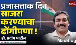 Republic Day 2026 : खरंच, प्रजासत्ताक साजरा करण्याइतपत आपला समाज प्रगल्भ बनलेला आहे का?