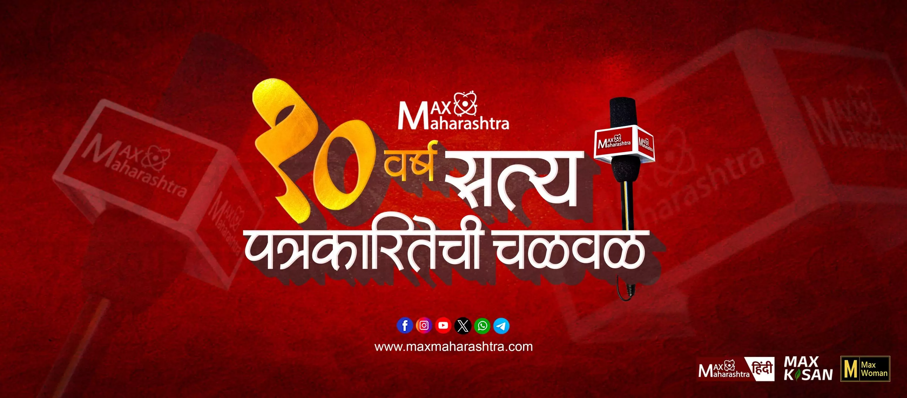 MaxMaharashtra वर्धापन दिन : सत्य पत्रकारितेच्या चळवळीची १० वर्ष !