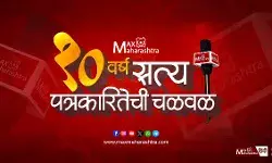 MaxMaharashtra वर्धापन दिन : सत्य पत्रकारितेच्या चळवळीची १० वर्ष !