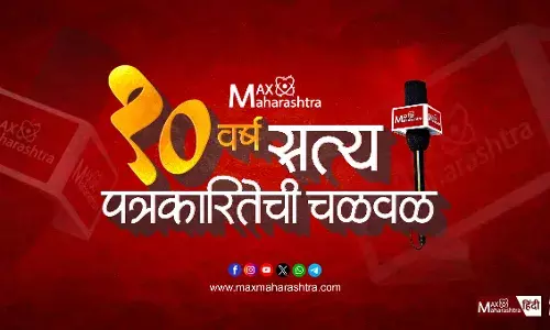 MaxMaharashtra वर्धापन दिन : सत्य पत्रकारितेच्या चळवळीची १० वर्ष !