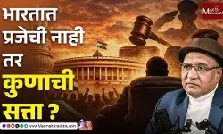 Social Audit with Dhanraj Vanjari -3 : प्रजासत्ताक दिनी भारताच्या प्रजेनं काय विचार करावा?