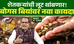 शेतकऱ्यांना लुटणाऱ्या बोगस बियांनांसाठी नवा कायदा