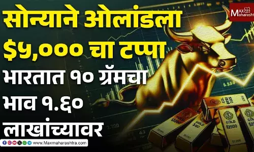 Big News : सोन्याने ओलांडला $५,००० चा टप्पा; भारतात १० ग्रॅमचा भाव १.६० लाखांच्यावर