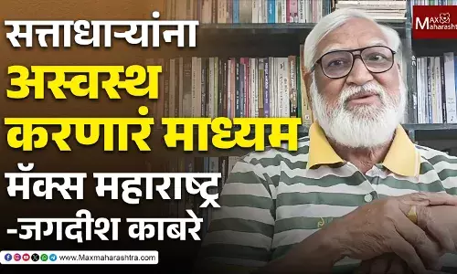 MaxMaharastra पुरोगामी चळवळीचा Digital आवाज !