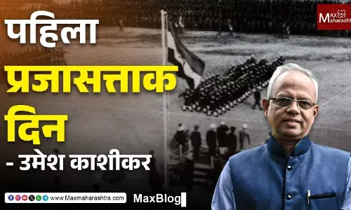 First Republic Day Celebrations : ...असा साजरा झाला पहिला प्रजासत्ताक दिन !