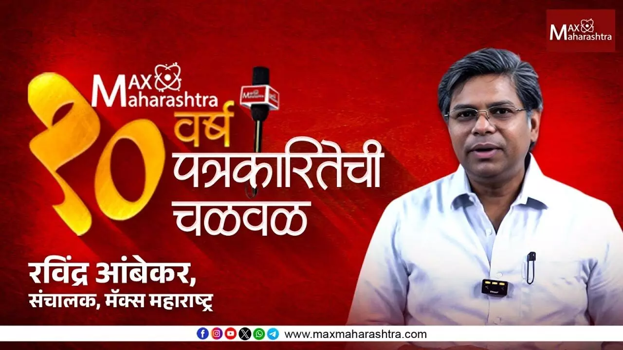 Max Maharashtras 10th anniversary celebration :  मॅक्स महाराष्ट्र ही चळवळ काय आणि कशासाठी ?