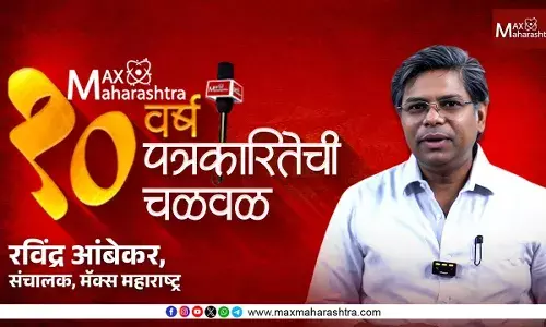 Max Maharashtras 10th anniversary celebration :  मॅक्स महाराष्ट्र ही चळवळ काय आणि कशासाठी ?