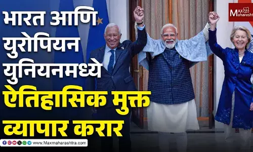 भारत आणि युरोपियन युनियनमध्ये ऐतिहासिक मुक्त व्यापार करार; काय स्वस्त होणार ? वाचा सविस्तर