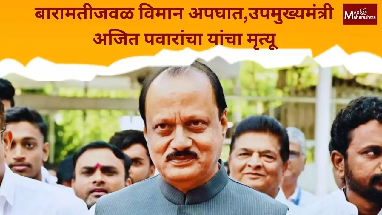 Ajit Pawar Passed Away : महाराष्ट्राचे उपमुख्यमंत्री अजित पवार यांचा विमान अपघातात मृत्यू