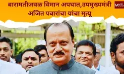 Ajit Pawar Passed Away : महाराष्ट्राचे उपमुख्यमंत्री अजित पवार यांचा विमान अपघातात मृत्यू