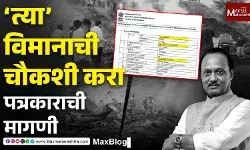 ‘त्या’ विमानाची चौकशी करा, पत्रकाराची मागणी