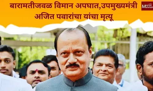 Ajit Pawar Passed Away : महाराष्ट्राचे उपमुख्यमंत्री अजित पवार यांचा विमान अपघातात मृत्यू