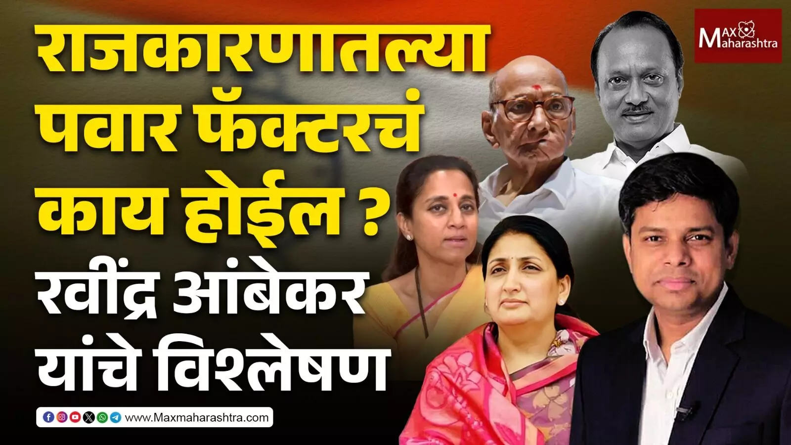 Pawar factor in Politics  : राजकारणातल्या पवार फॅक्टरचं काय होईल?