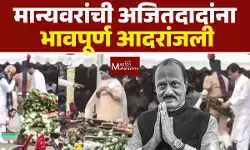 Ajit Pawar state funeral : अजित पवार अनंतात विलीन, महाराष्ट्र शोकाकुल