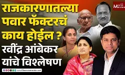 Pawar factor in Politics  : राजकारणातल्या पवार फॅक्टरचं काय होईल?