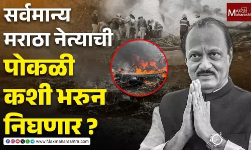 Maratha Leadership : सर्वमान्य मराठा नेत्याची पोकळी कशी भरुन निघणार ?