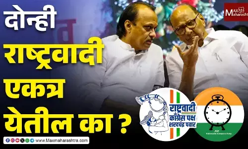 NCP Merger : दोन्ही राष्ट्रवादी एकत्र येतील का ? NCP Merger : दोन्ही राष्ट्रवादी एकत्र येतील का ?