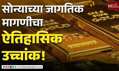Gold Demand 2025: सोन्याच्या जागतिक मागणीचा ऐतिहासिक उच्चांक ! २०२५ मध्ये ५,००० टनांचा टप्पा पार; गुंतवणुकीत मोठी वाढ