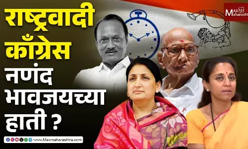Perspective of Journalists : राष्ट्रवादी काँग्रेस नणंद-भावजयच्या हाती ? Perspective of Journalists : राष्ट्रवादी काँग्रेस नणंद-भावजयच्या हाती ?