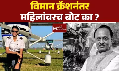 विमान अपघात तांत्रिक की पितृसत्ताक? विमान क्रॅशच्यानिमित्ताने महिलांवरच बोट का?