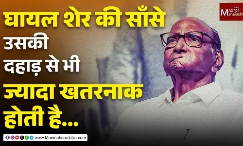 जखमी मनाच्या पवारांनी जर डाव टाकला तर आयुष्यात परत उभारी घेणे कठीण होईल !