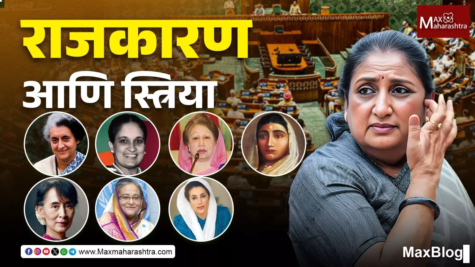 Women in Politics : पुरुषोत्तर राजकारणात उभ्या राहिलेल्या स्त्रिया !