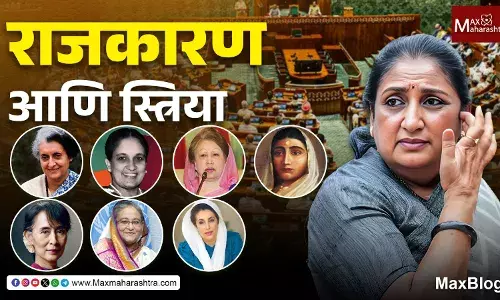 Women in Politics : पुरुषोत्तर राजकारणात उभ्या राहिलेल्या स्त्रिया ! Women in Politics : पुरुषोत्तर राजकारणात उभ्या राहिलेल्या स्त्रिया !