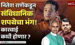 Constitutional Oath Violation : नितेश राणेंकडून शपथेचा भंग! राज्यपाल महोदय कारवाई करणार का?